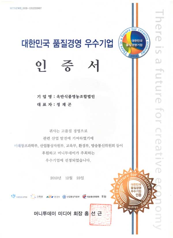 대한민국 품질경영 우수기업인증서